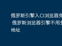 俄罗斯引擎入口浏览器免登录 俄罗斯浏览器引擎不用登录地址-路由网