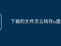 下载的文件怎么转存u盘-路由网