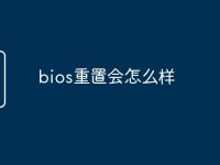bios重置会怎么样-路由网