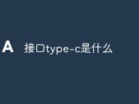 接口type-c是什么-路由网