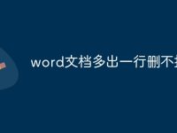 word文档多出一行删不掉-路由网