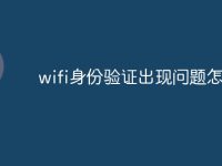 wifi身份验证出现问题怎么办-路由网
