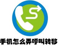 手机怎么弄呼叫转移-路由网