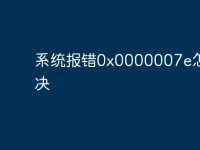 系统报错0x0000007e怎么解决-路由网