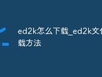 ed2k怎么下载_ed2k文件下载方法-路由网