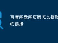 百度网盘网页版怎么提取别人的链接-路由网