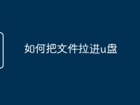 如何把文件拉进u盘-路由网