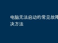 电脑无法启动的常见故障及解决方法-路由网