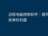 远程电脑控制软件：提升工作效率的利器-路由网