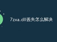7zxa.dll丢失怎么解决-路由网