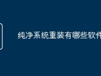 纯净系统重装有哪些软件-路由网