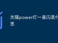 光猫power灯一直闪是什么意思-路由网