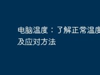 电脑温度:了解正常温度范围及应对方法-路由网