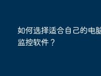 如何选择适合自己的电脑流量监控软件?-路由网