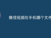 微信视频在手机哪个文件夹-路由网