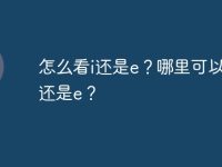 怎么看i还是e？哪里可以看i还是e？-路由网
