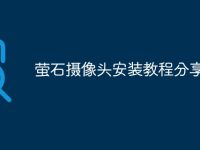 萤石摄像头安装教程分享-路由网