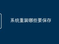 系统重装哪些要保存-路由网