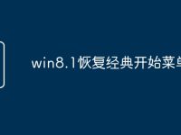 win8.1恢复经典开始菜单-路由网