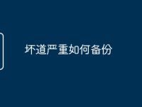 坏道严重如何备份-路由网