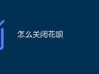 怎么关闭花呗-路由网