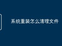 系统重装怎么清理文件-路由网