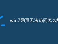 win7网页无法访问怎么解决-路由网
