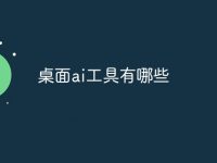 桌面ai工具有哪些-路由网
