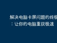 解决电脑卡屏问题的终极指南：让你的电脑重获极速-路由网