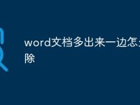 word文档多出来一边怎么删除-路由网