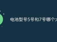 电池型号5号和7号哪个大?-路由网