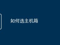 如何选主机箱-路由网