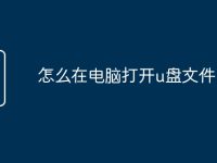 怎么在电脑打开u盘文件-路由网