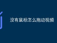 没有鼠标怎么拖动视频-路由网