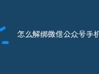 怎么解绑微信公众号手机号-路由网
