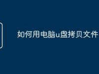 如何用电脑u盘拷贝文件-路由网