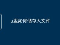 u盘如何储存大文件-路由网