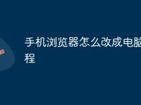 手机浏览器怎么改成电脑版教程-路由网