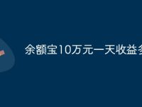 余额宝10万元一天收益多少-路由网