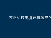 方正科技电脑开机蓝屏?-路由网