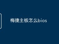 梅捷主板怎么bios-路由网