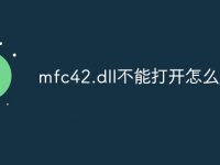 mfc42.dll不能打开怎么办-路由网