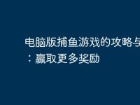 电脑版捕鱼游戏的攻略与技巧:赢取更多奖励-路由网