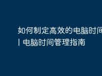 如何制定高效的电脑时间表?| 电脑时间管理指南-路由网