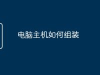 电脑主机如何组装-路由网