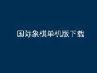 国际象棋单机版下载-路由网