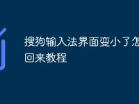 搜狗输入法界面变小了怎么调回来教程-路由网