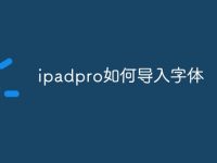 ipadpro如何导入字体-路由网