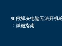 如何解决电脑无法开机的问题:详细指南-路由网