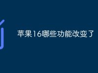 苹果16哪些功能改变了-路由网